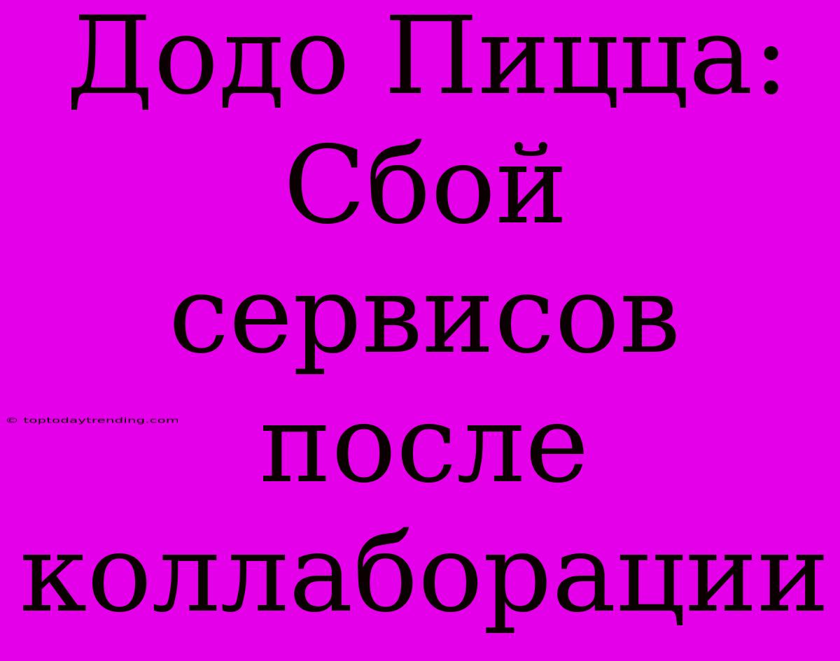 Додо Пицца: Сбой Сервисов После Коллаборации