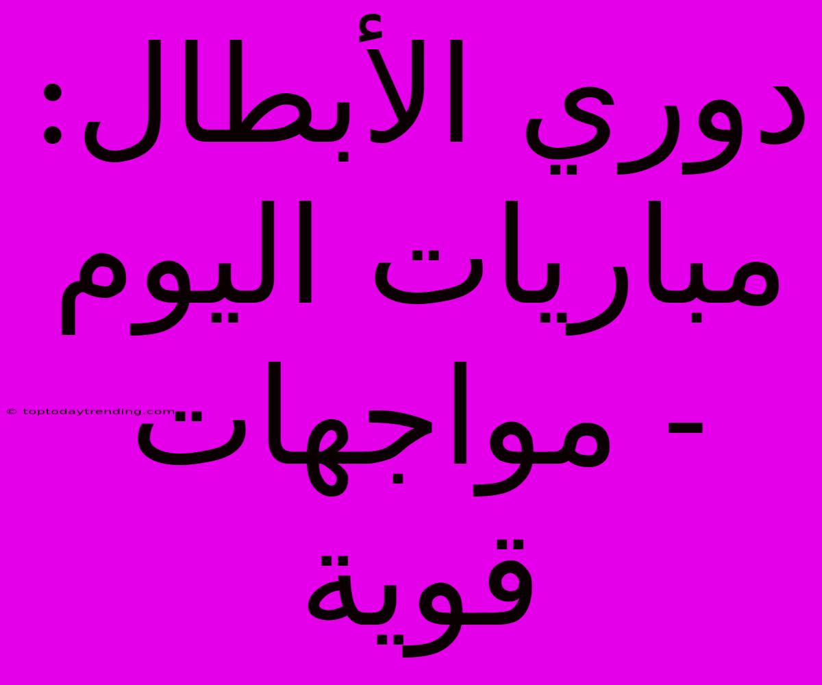 دوري الأبطال: مباريات اليوم - مواجهات قوية