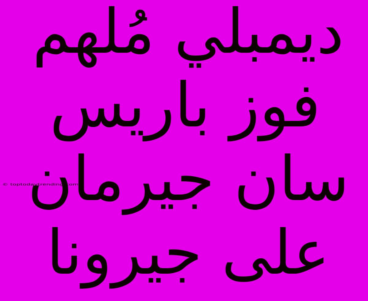 ديمبلي مُلهم فوز باريس سان جيرمان على جيرونا