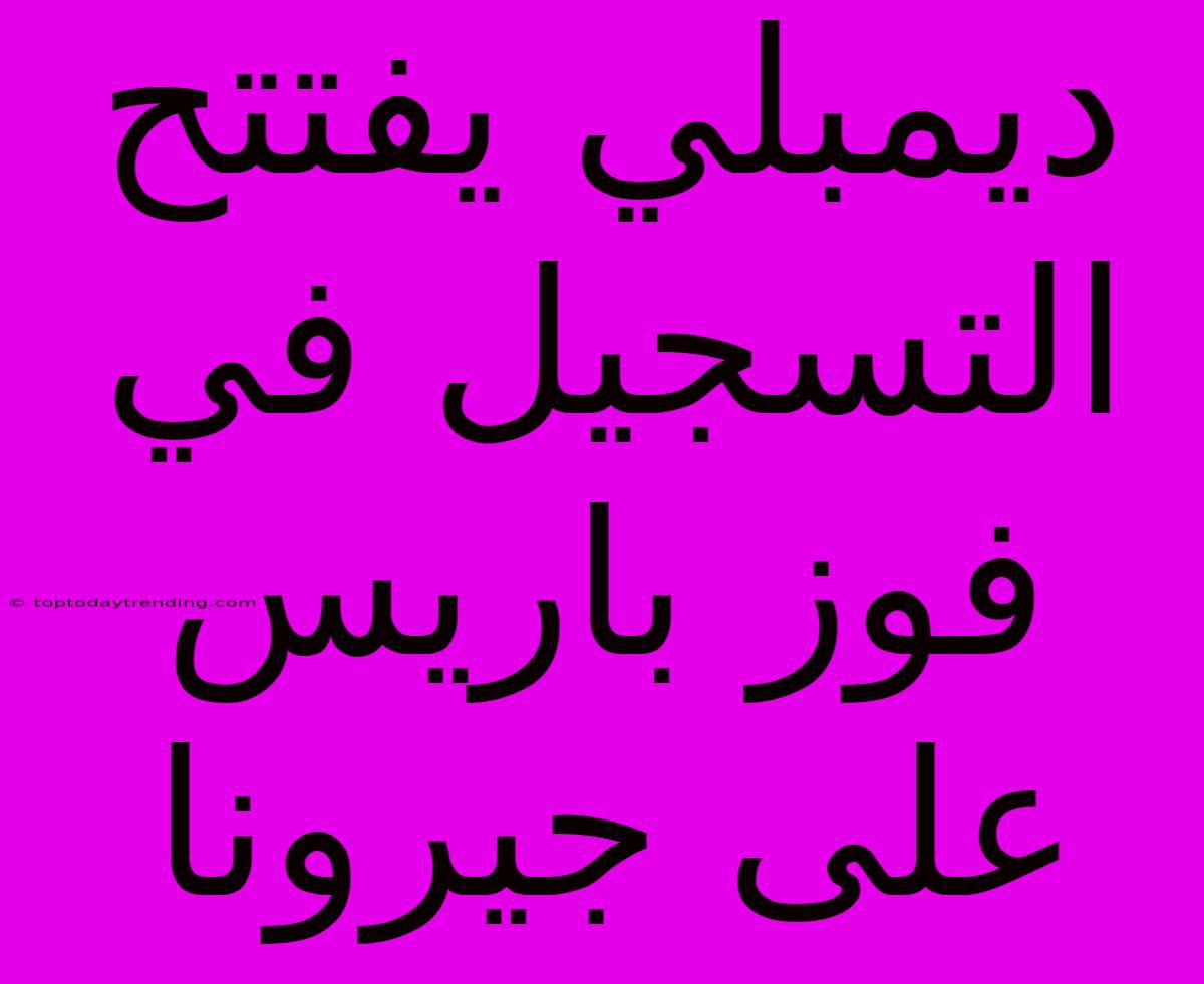 ديمبلي يفتتح التسجيل في فوز باريس على جيرونا