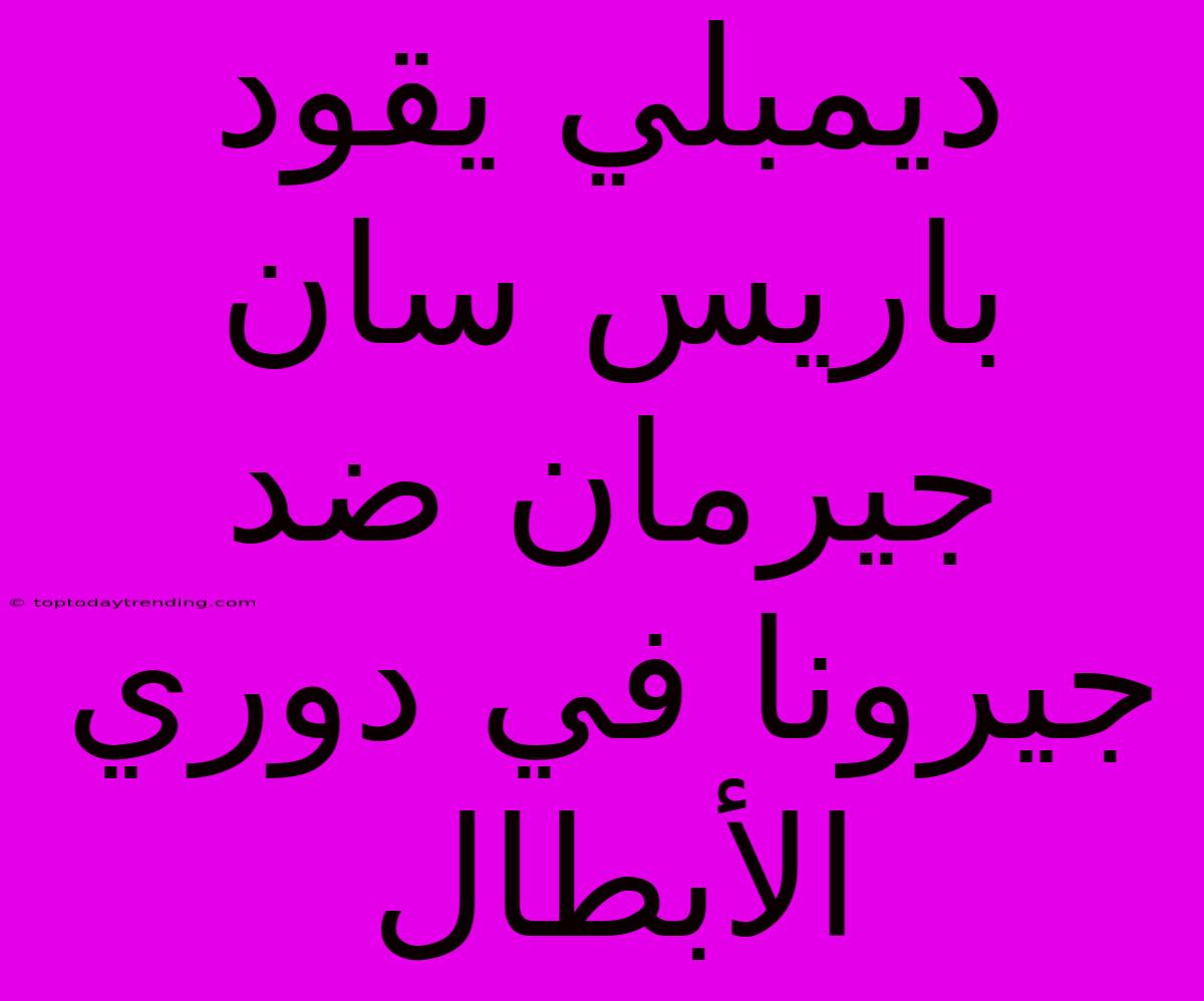 ديمبلي يقود باريس سان جيرمان ضد جيرونا في دوري الأبطال