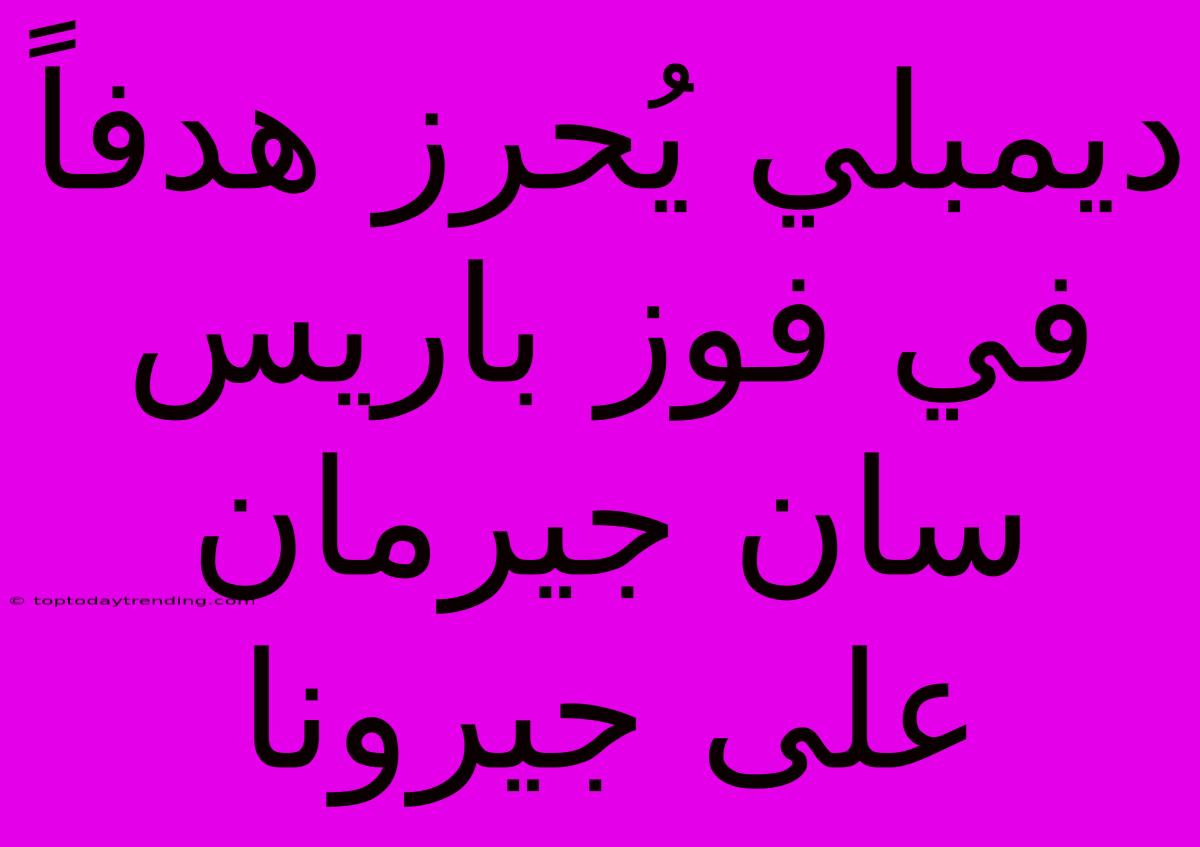 ديمبلي يُحرز هدفاً في فوز باريس سان جيرمان على جيرونا