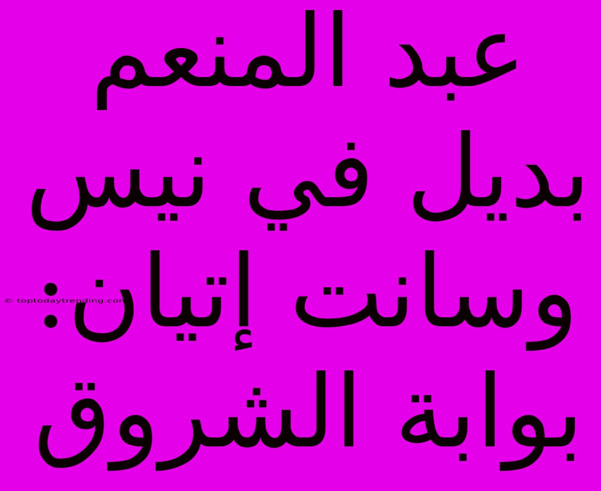 عبد المنعم بديل في نيس وسانت إتيان: بوابة الشروق