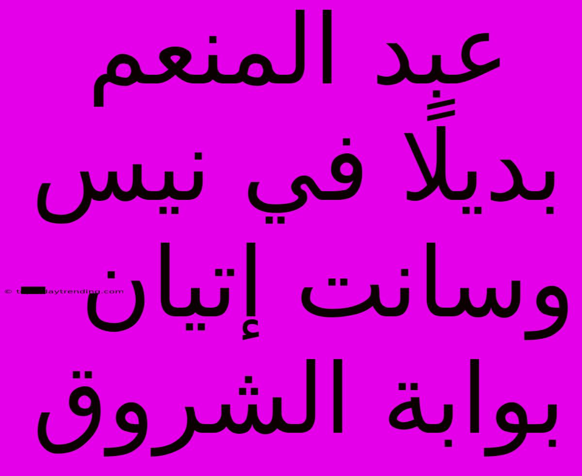 عبد المنعم بديلًا في نيس وسانت إتيان - بوابة الشروق