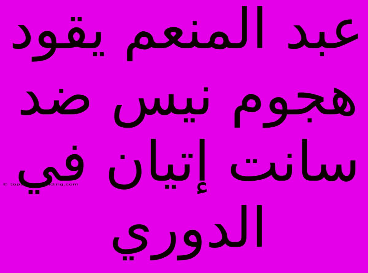 عبد المنعم يقود هجوم نيس ضد سانت إتيان في الدوري