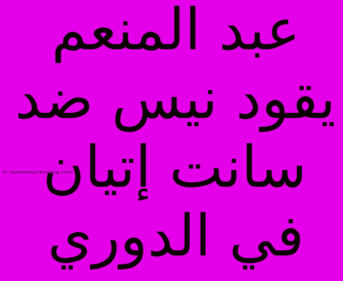 عبد المنعم يقود نيس ضد سانت إتيان في الدوري