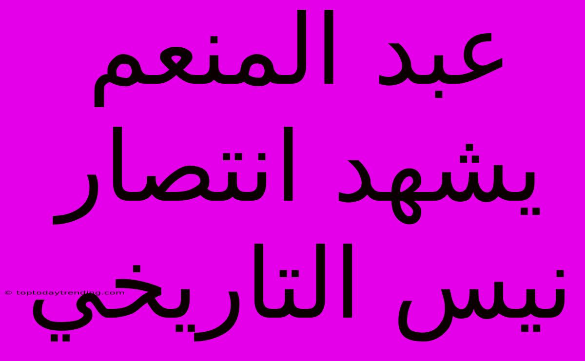 عبد المنعم يشهد انتصار نيس التاريخي