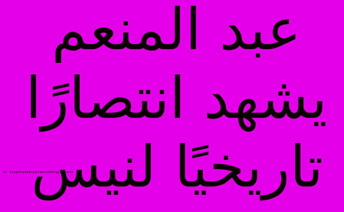 عبد المنعم يشهد انتصارًا تاريخيًا لنيس