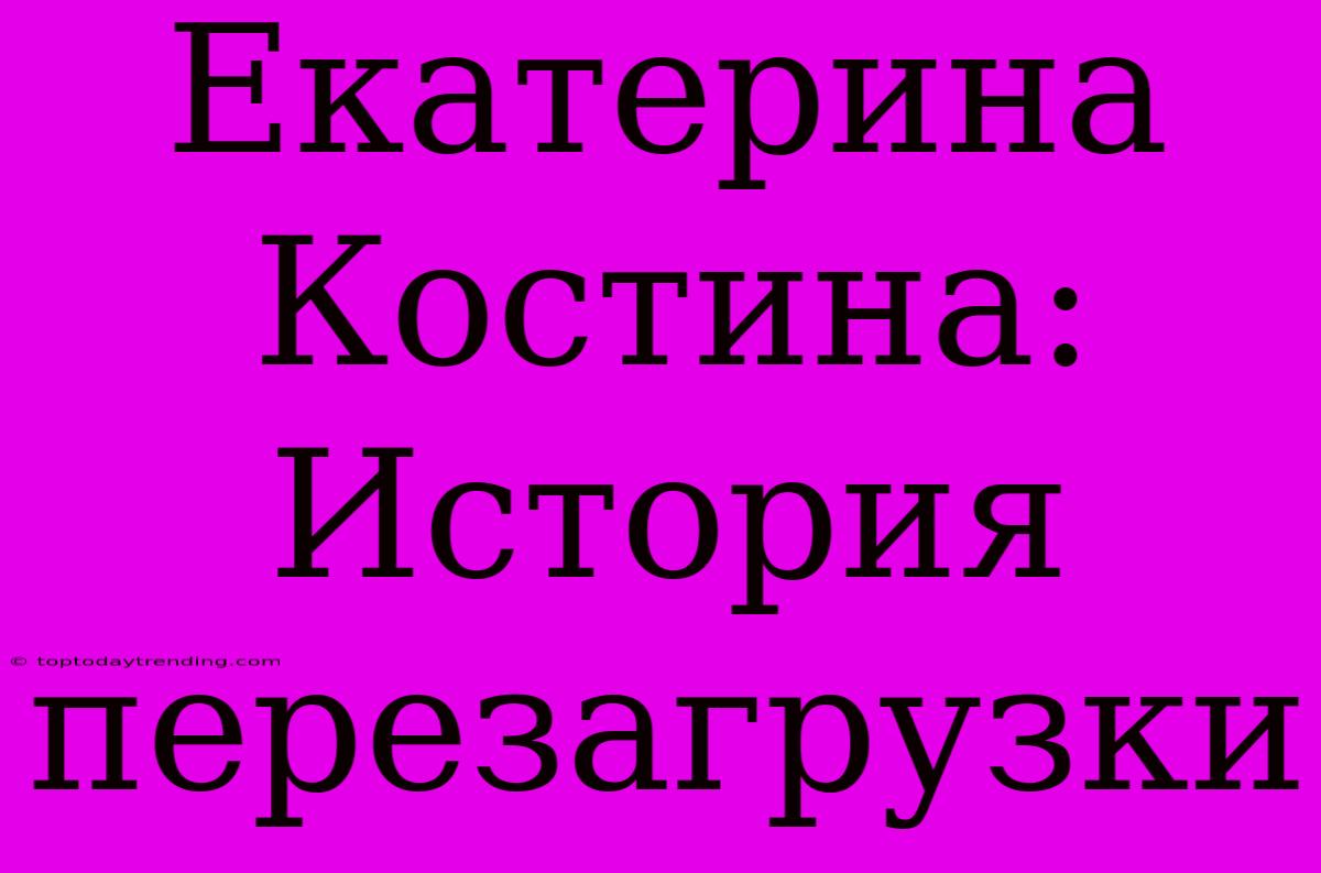 Екатерина Костина: История Перезагрузки