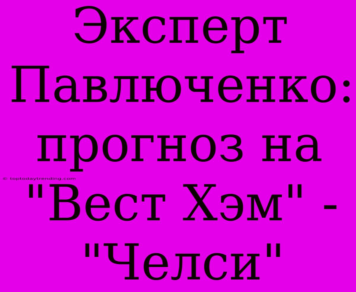 Эксперт Павлюченко: Прогноз На 