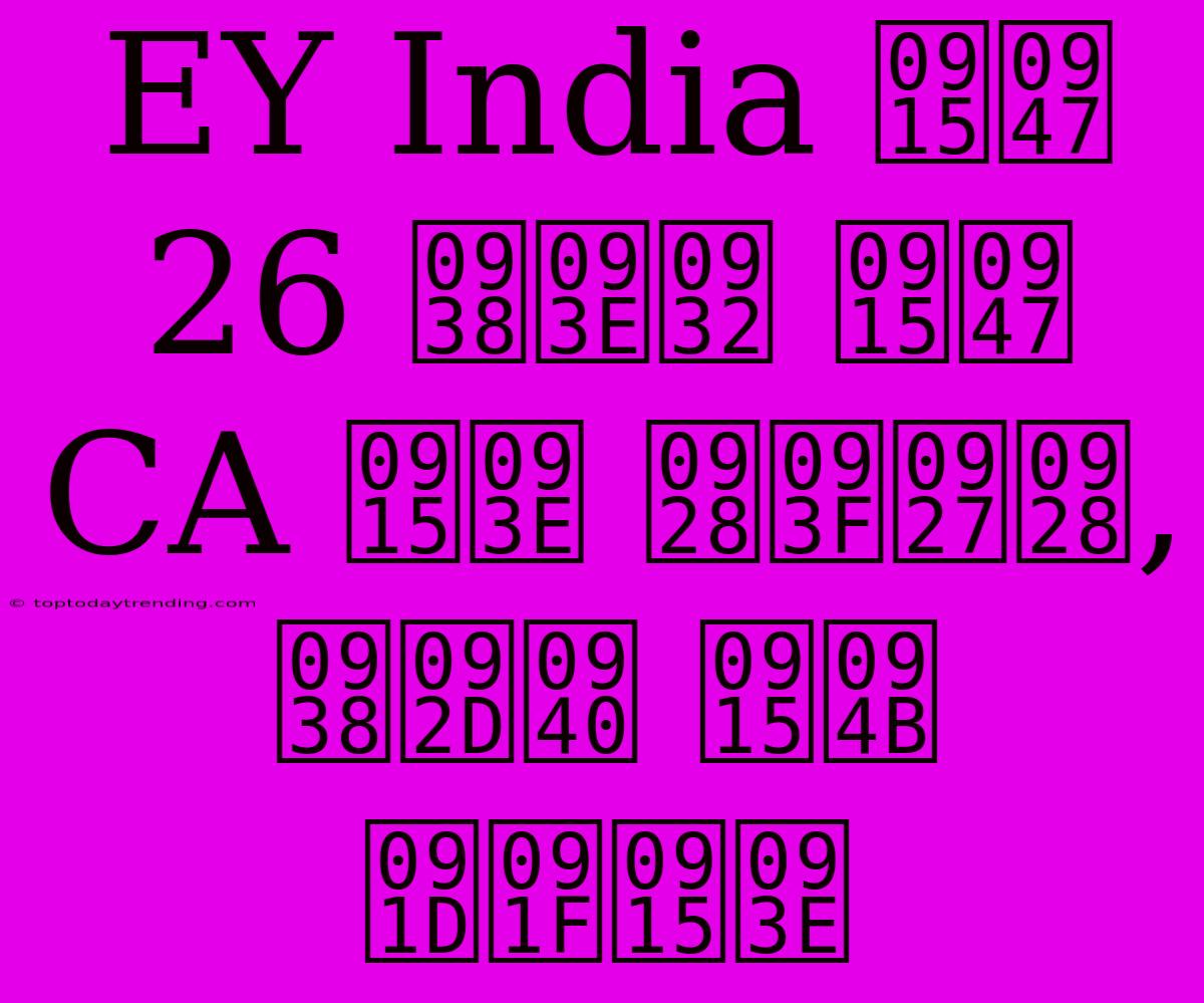 EY India के 26 साल के CA का निधन, सभी को झटका