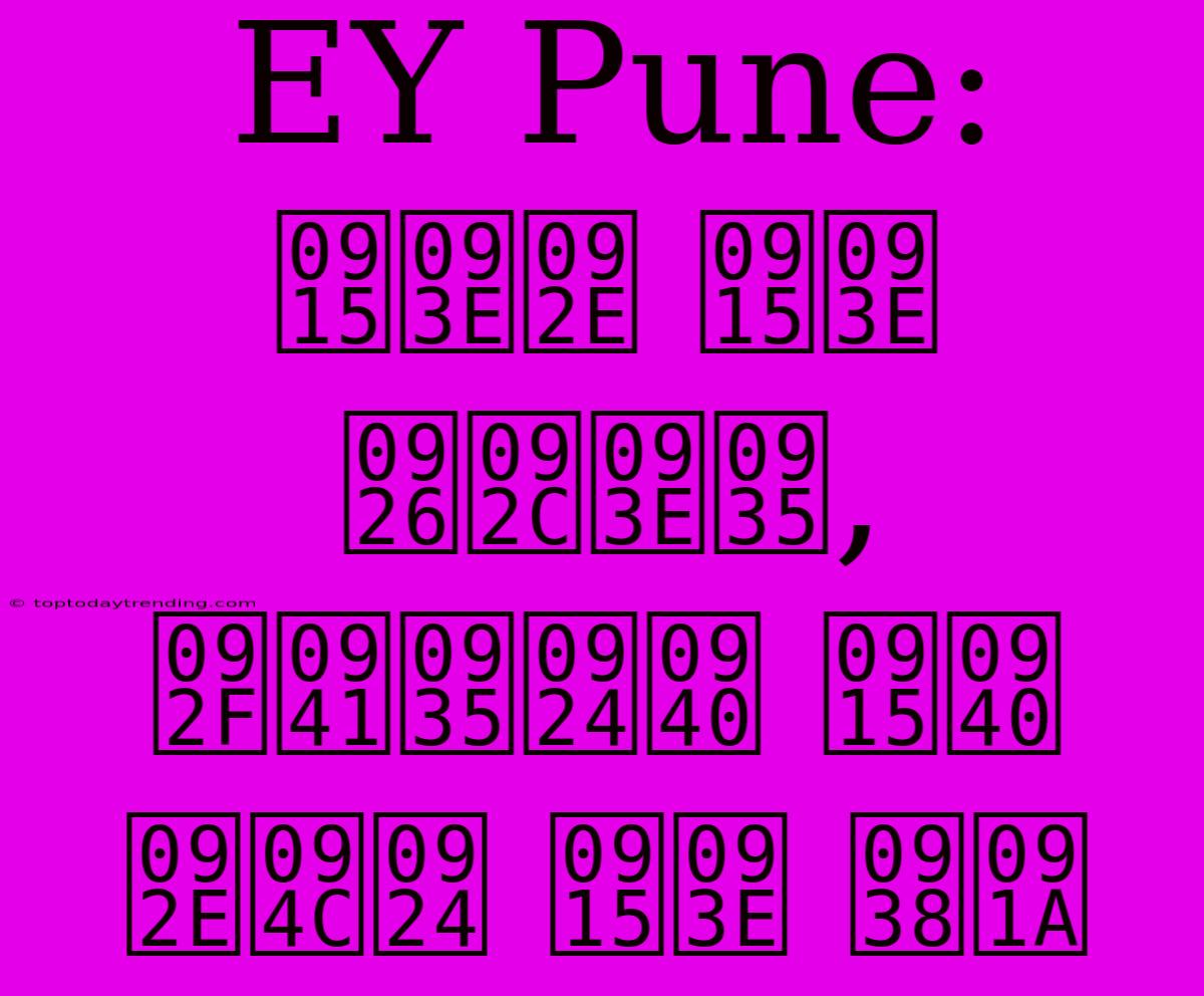 EY Pune: काम का दबाव, युवती की मौत का सच