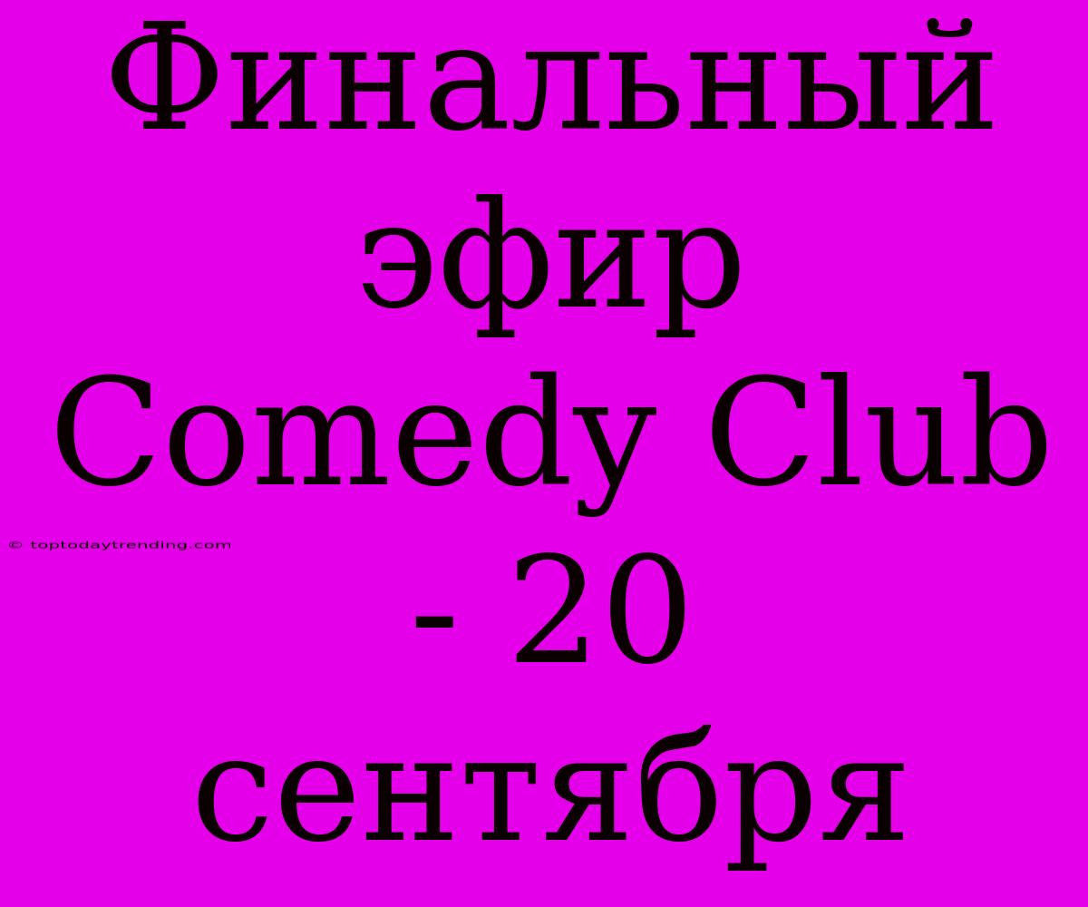 Финальный Эфир Comedy Club - 20 Сентября