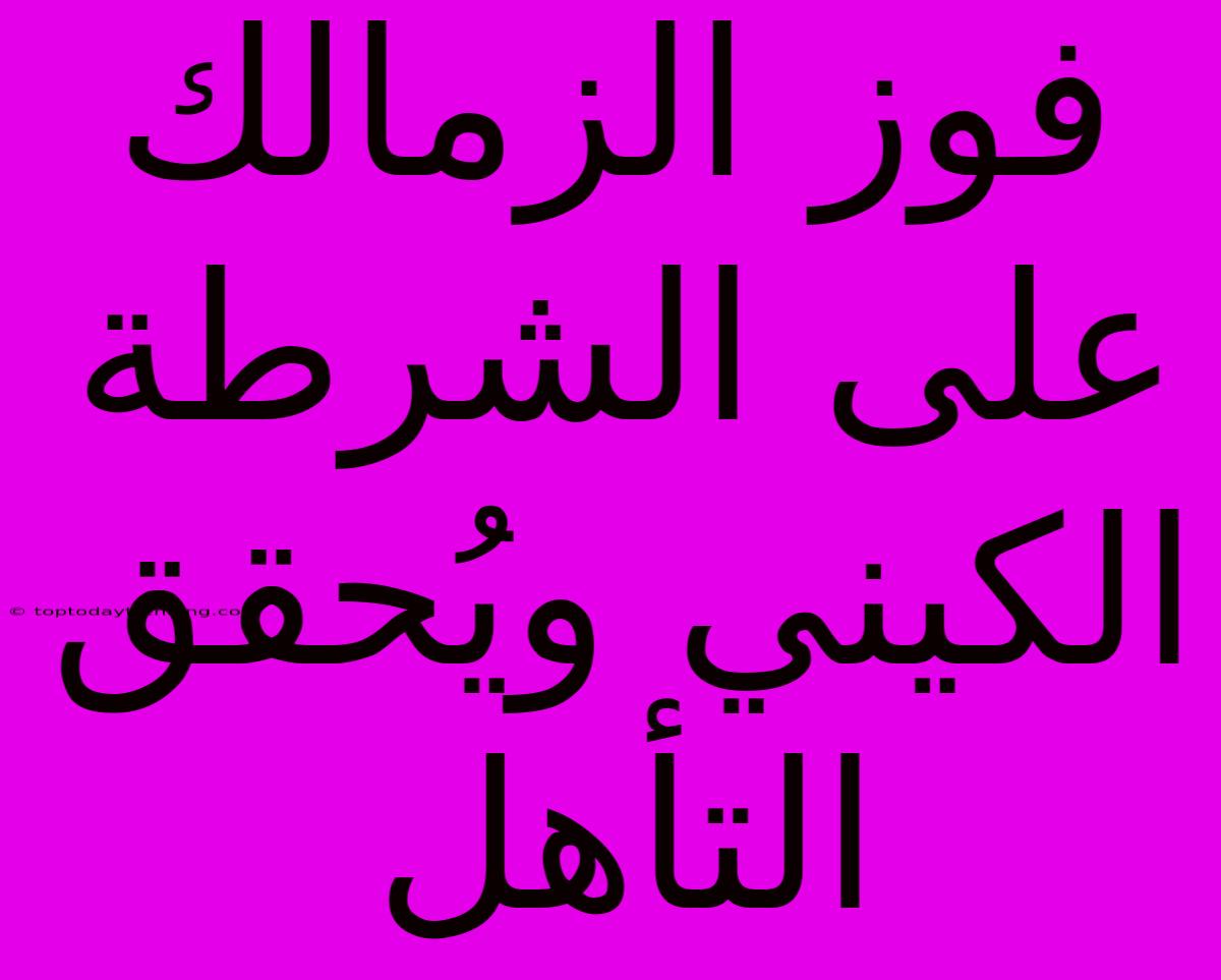 فوز الزمالك على الشرطة الكيني ويُحقق التأهل