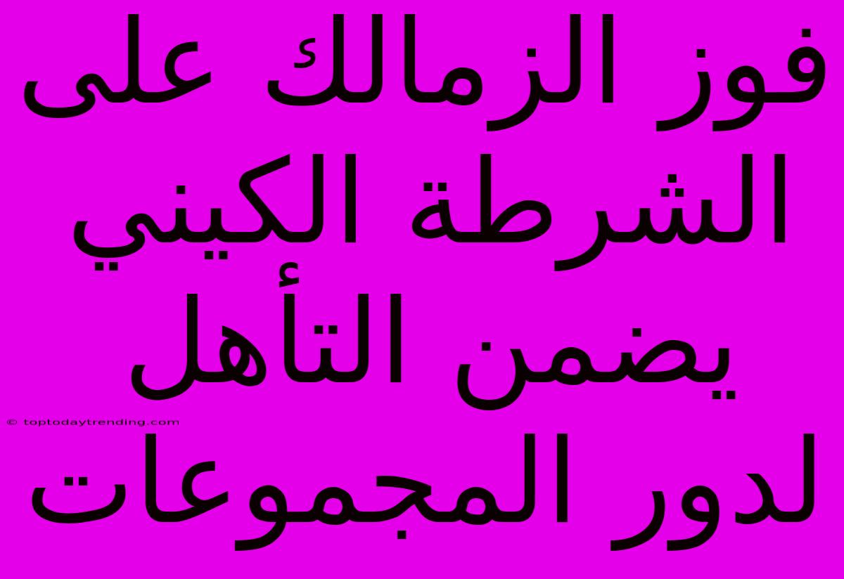 فوز الزمالك على الشرطة الكيني يضمن التأهل لدور المجموعات