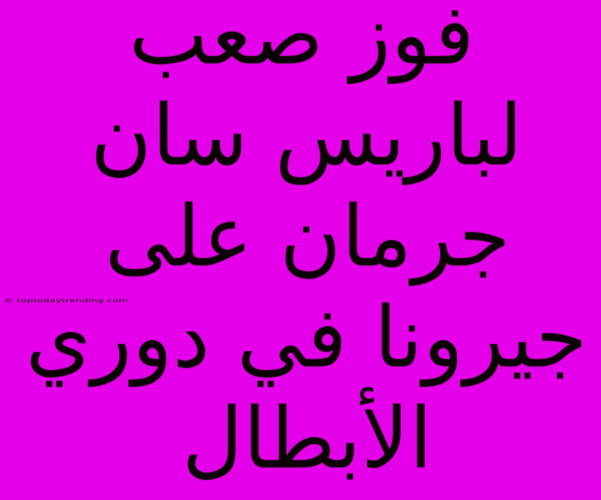 فوز صعب لباريس سان جرمان على جيرونا في دوري الأبطال