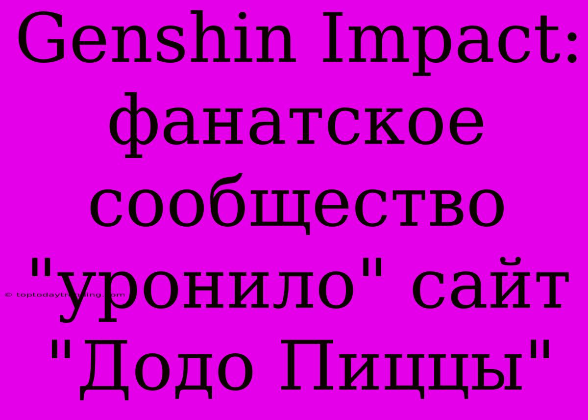 Genshin Impact: Фанатское Сообщество 