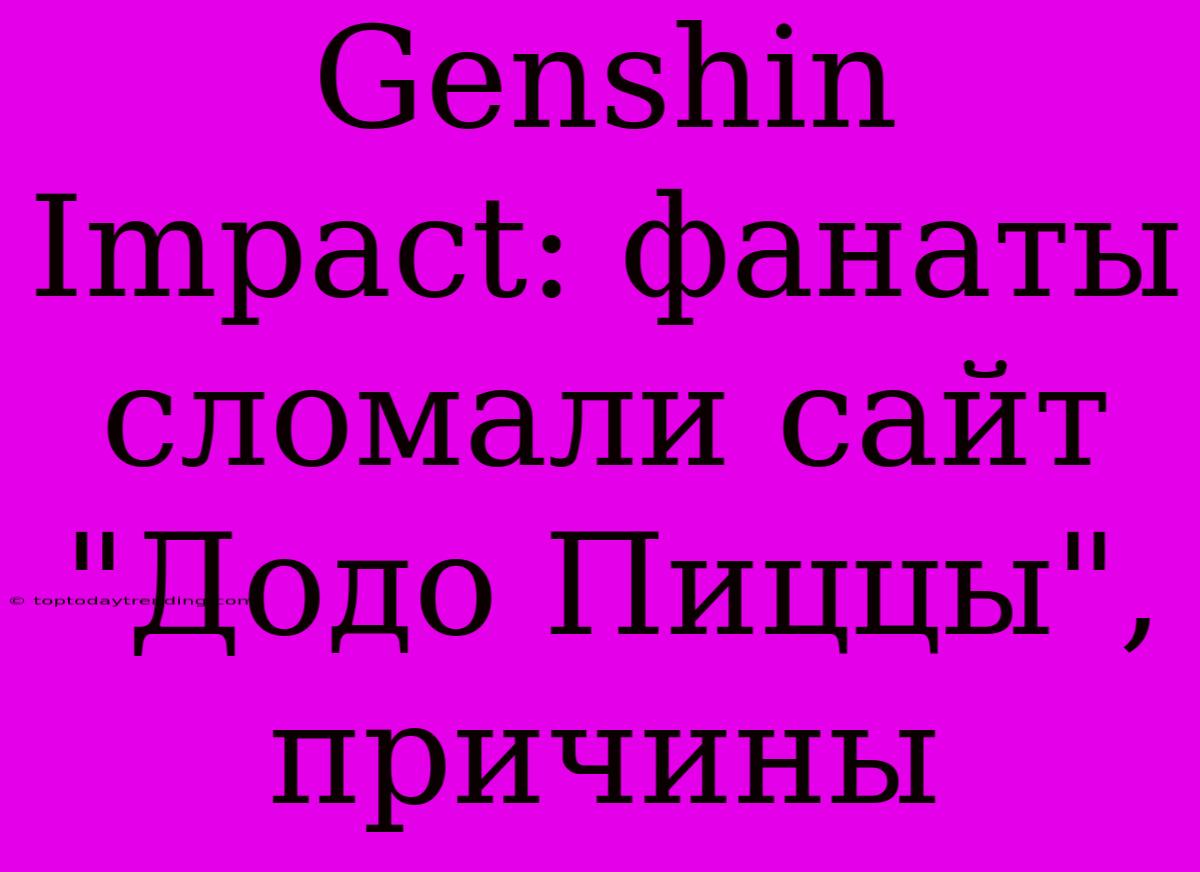 Genshin Impact: Фанаты Сломали Сайт 