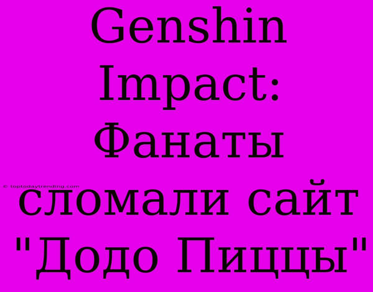 Genshin Impact: Фанаты Сломали Сайт 