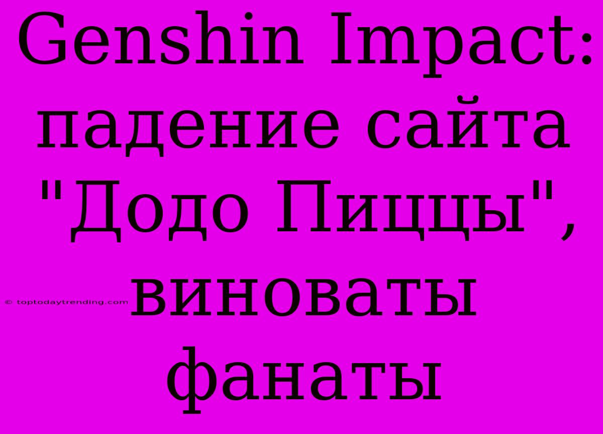 Genshin Impact: Падение Сайта 