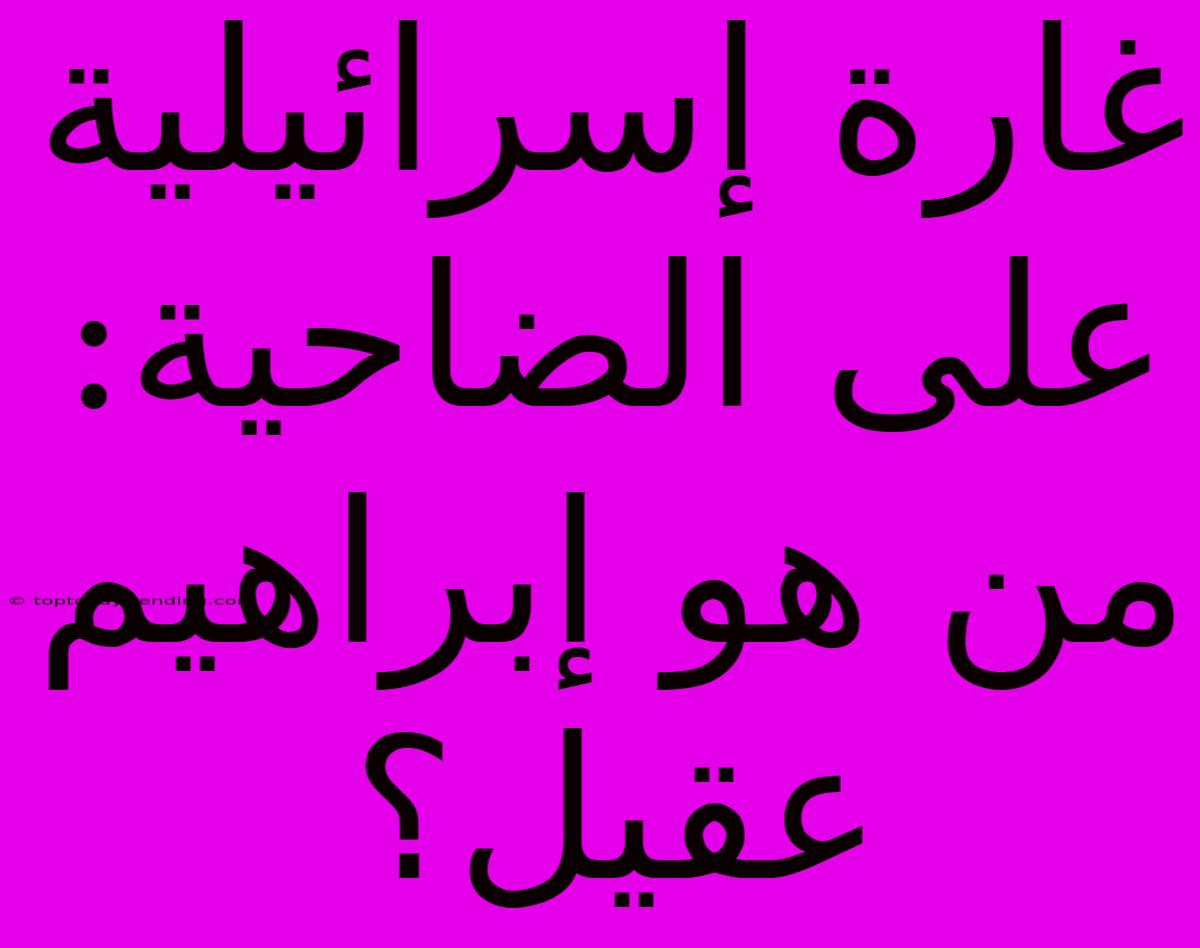 غارة إسرائيلية على الضاحية: من هو إبراهيم عقيل؟