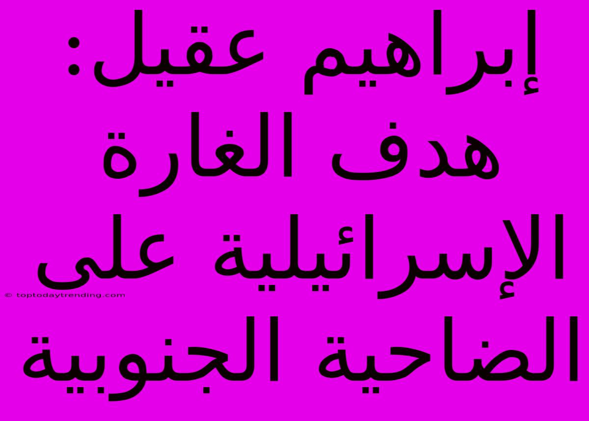 إبراهيم عقيل: هدف الغارة الإسرائيلية على الضاحية الجنوبية