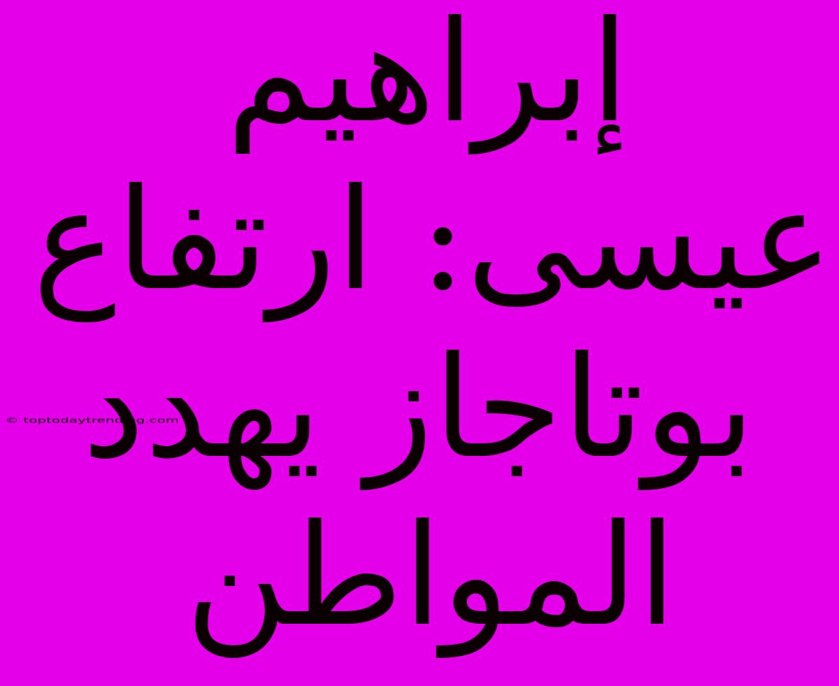 إبراهيم عيسى: ارتفاع بوتاجاز يهدد المواطن