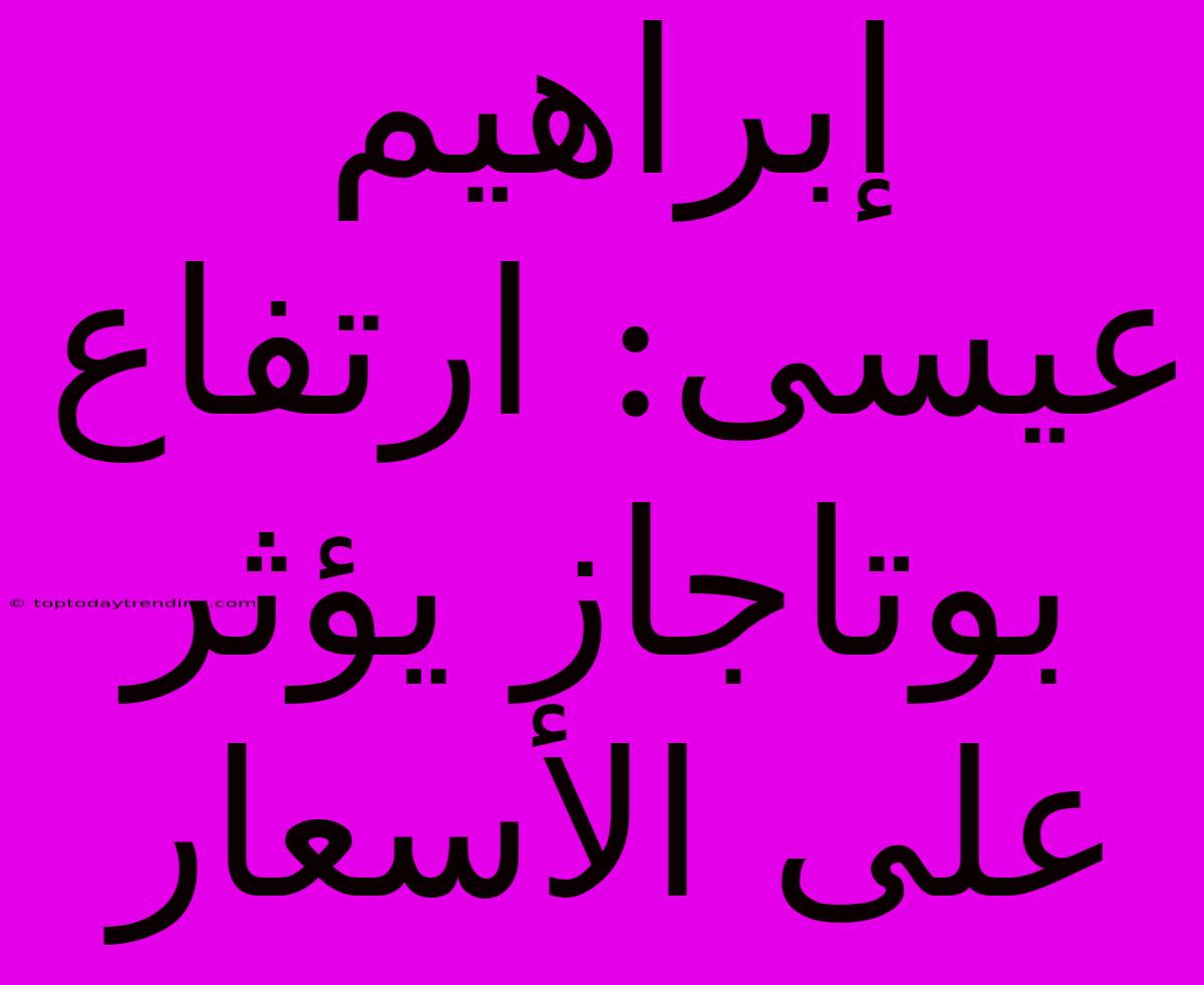 إبراهيم عيسى: ارتفاع بوتاجاز يؤثر على الأسعار