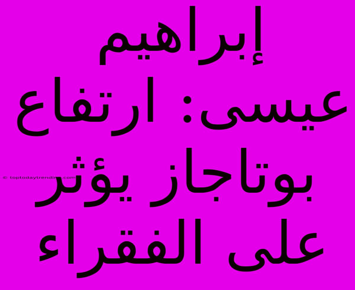 إبراهيم عيسى: ارتفاع بوتاجاز يؤثر على الفقراء