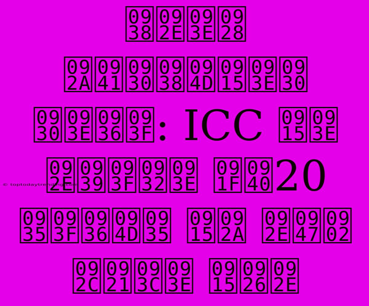 समान पुरस्कार राशि: ICC का महिला टी20 विश्व कप में बड़ा कदम