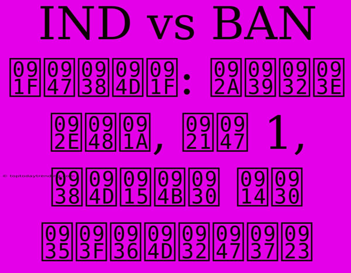 IND Vs BAN टेस्ट: पहला मैच, डे 1, स्कोर और विश्लेषण