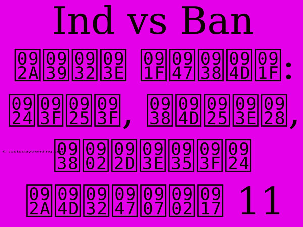 Ind Vs Ban पहला टेस्ट: तिथि, स्थान, संभावित प्लेइंग 11