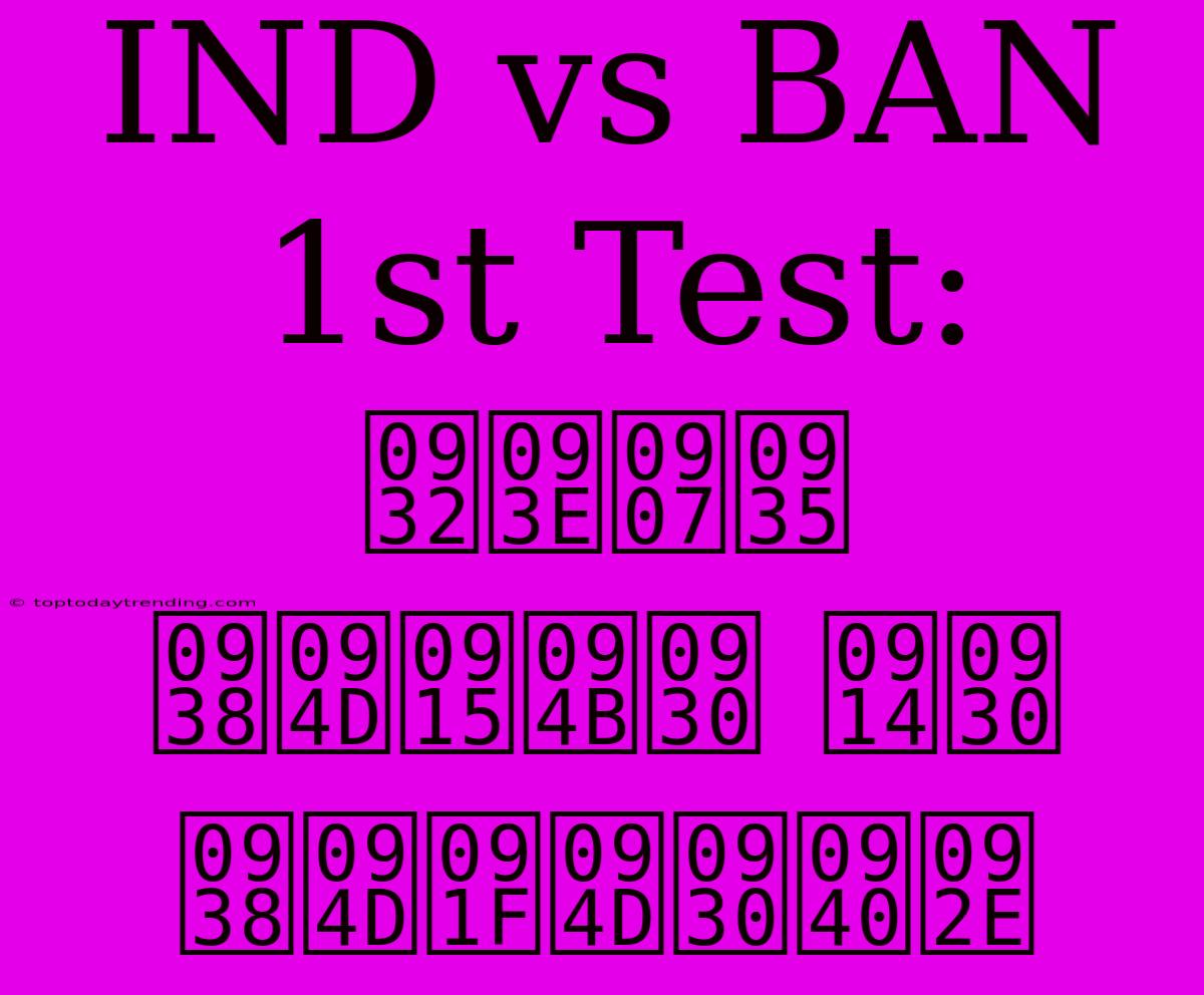 IND Vs BAN 1st Test: लाइव स्कोर और स्ट्रीम