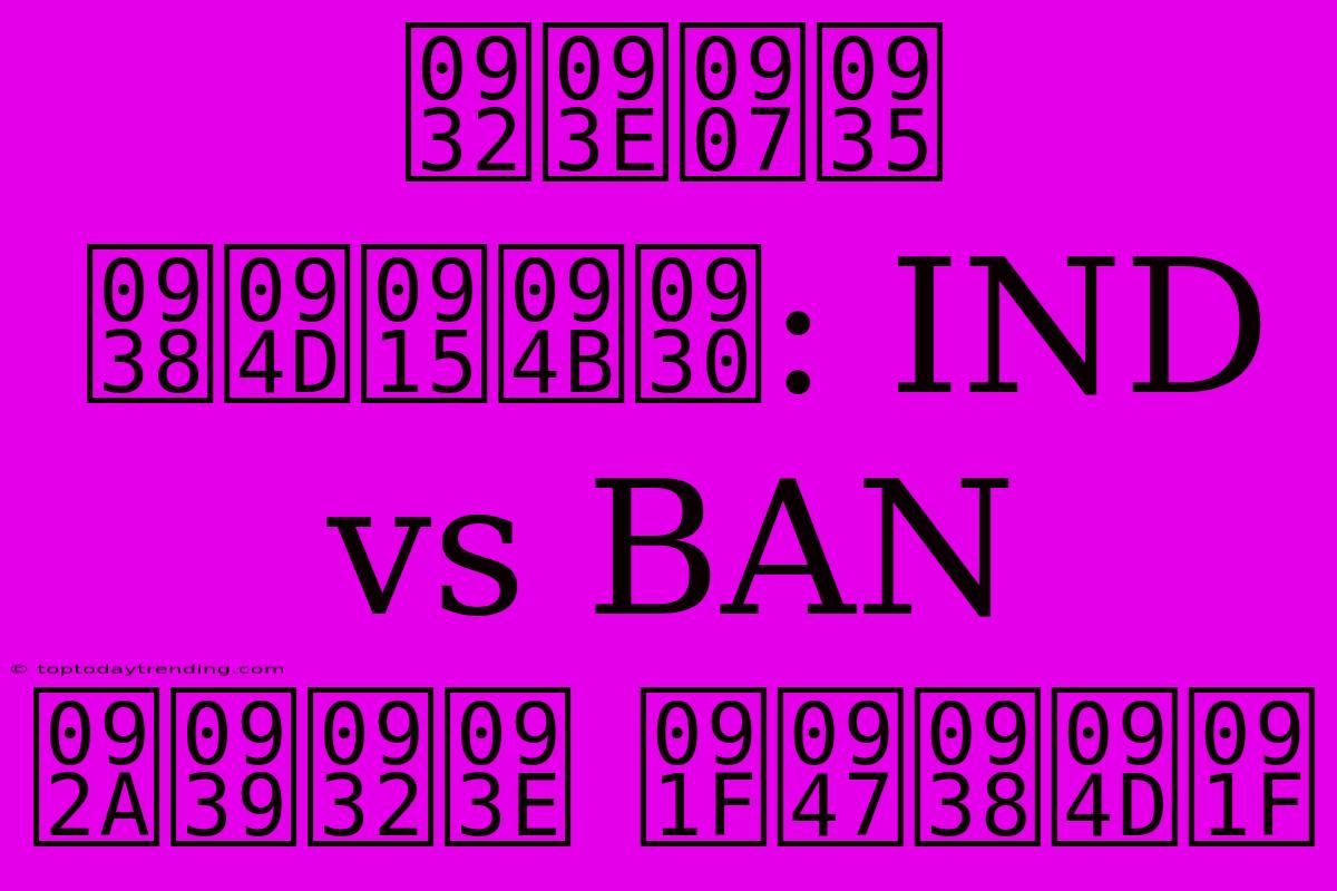 लाइव स्कोर: IND Vs BAN पहला टेस्ट