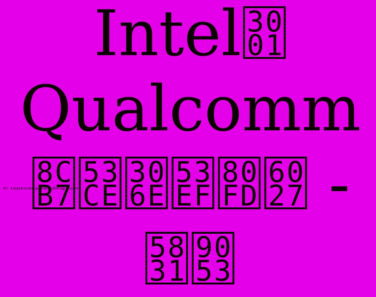 Intel、Qualcomm 買収の可能性 - 報道