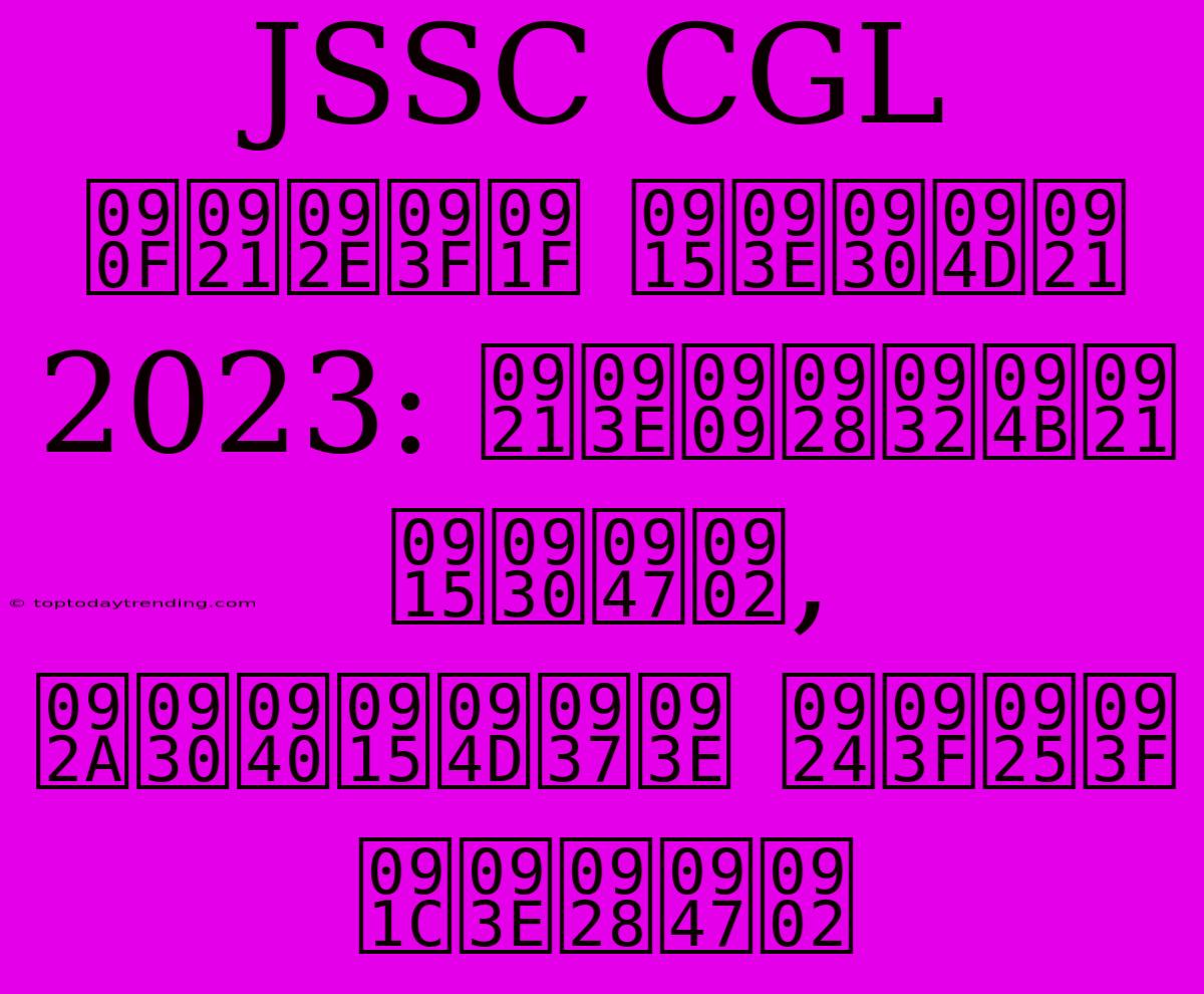 JSSC CGL एडमिट कार्ड 2023: डाउनलोड करें, परीक्षा तिथि जानें