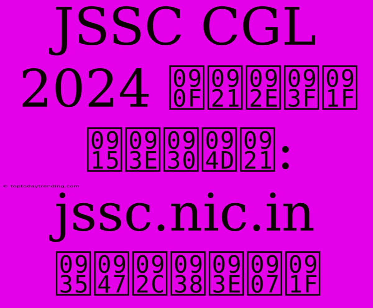 JSSC CGL 2024 एडमिट कार्ड: Jssc.nic.in वेबसाइट