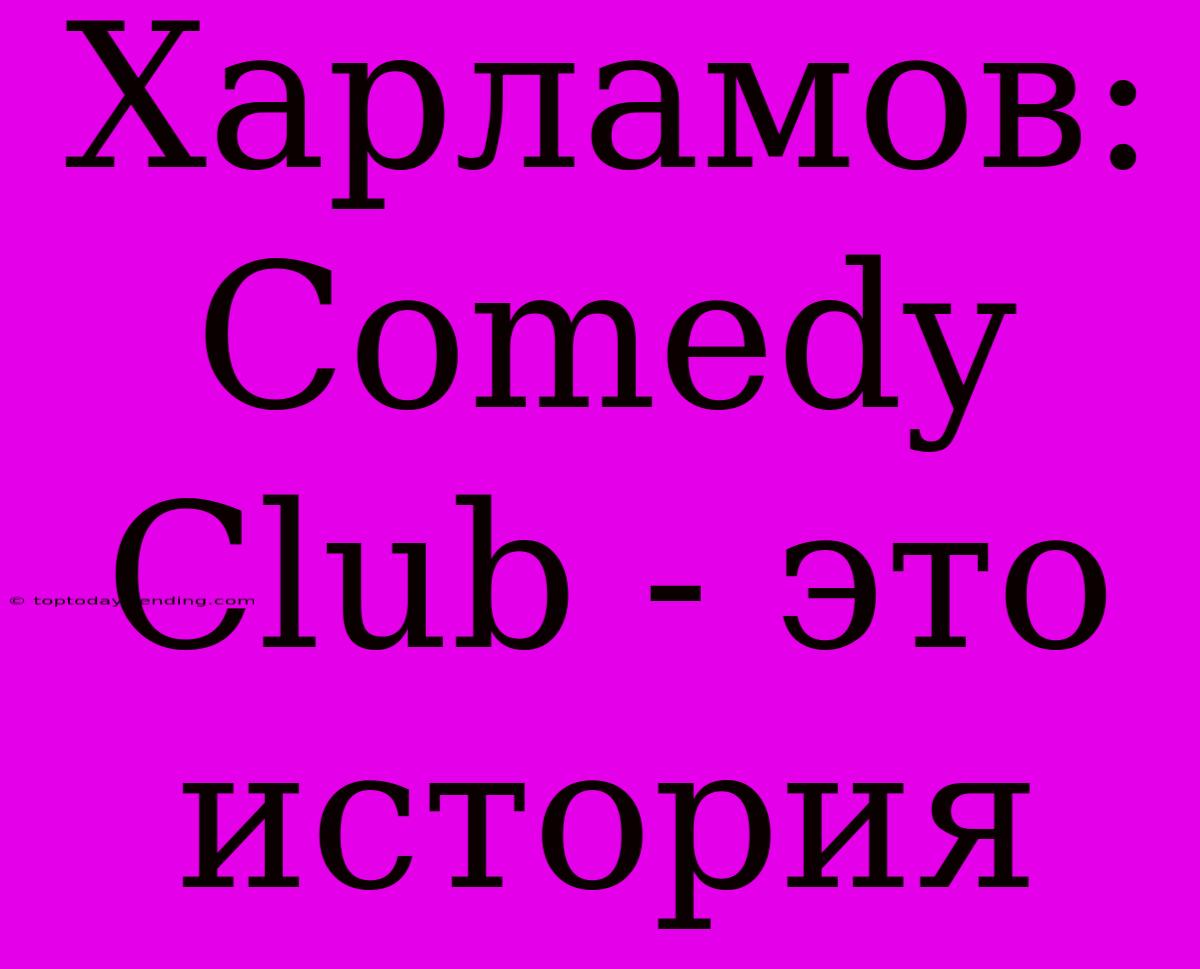 Харламов: Comedy Club - Это История