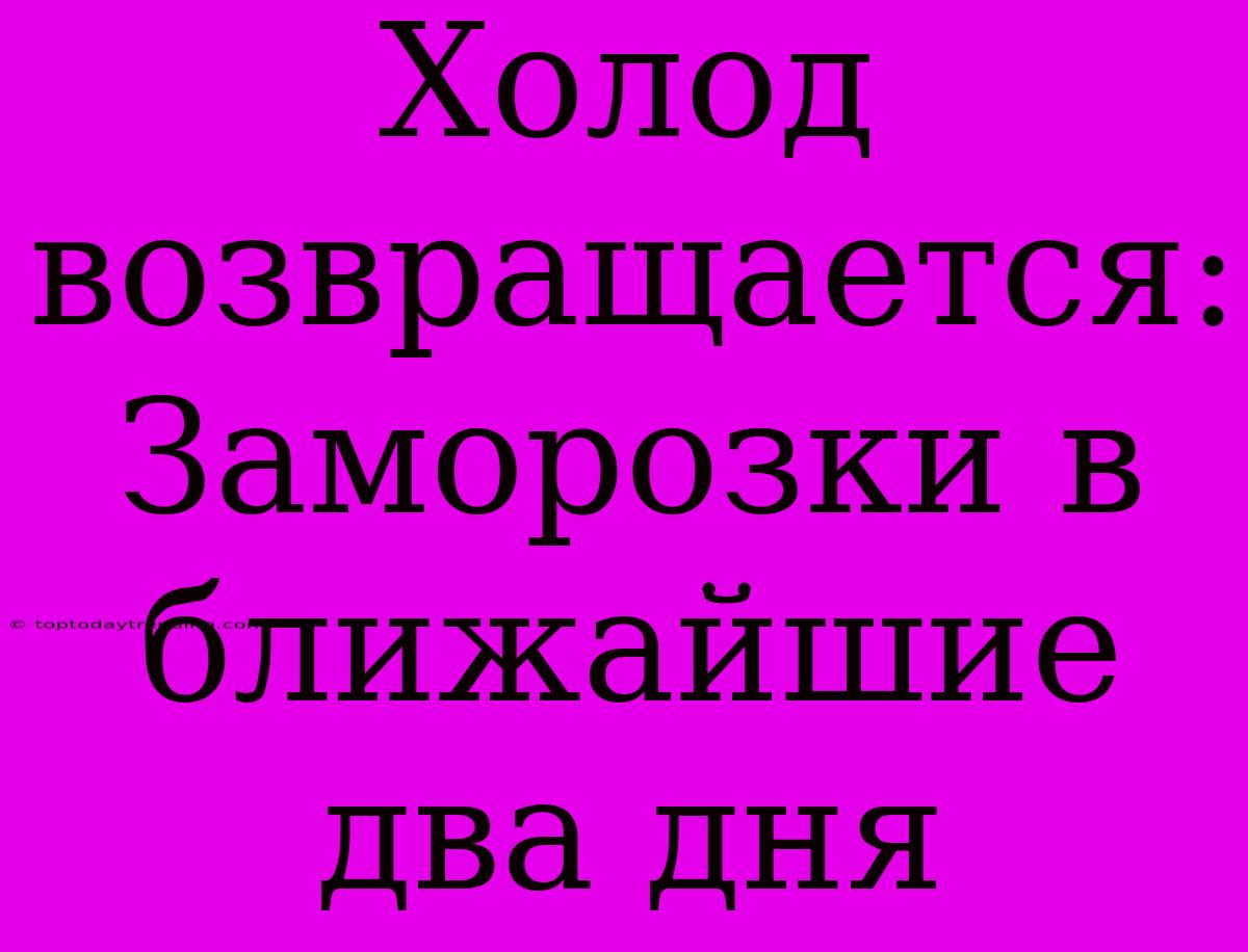 Холод Возвращается: Заморозки В Ближайшие Два Дня