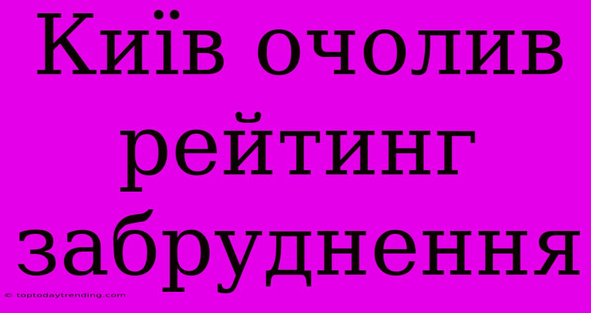 Київ Очолив Рейтинг Забруднення