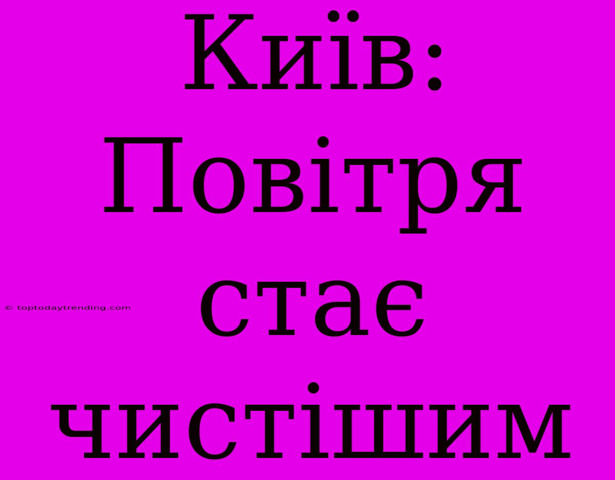 Київ: Повітря Стає Чистішим