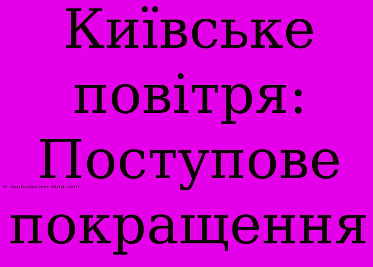 Київське Повітря: Поступове Покращення