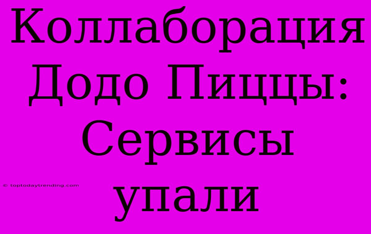 Коллаборация Додо Пиццы: Сервисы Упали