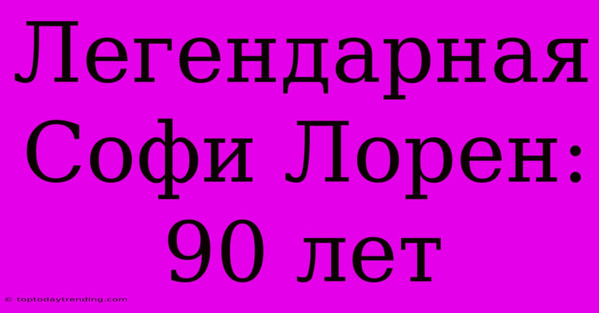 Легендарная Софи Лорен: 90 Лет