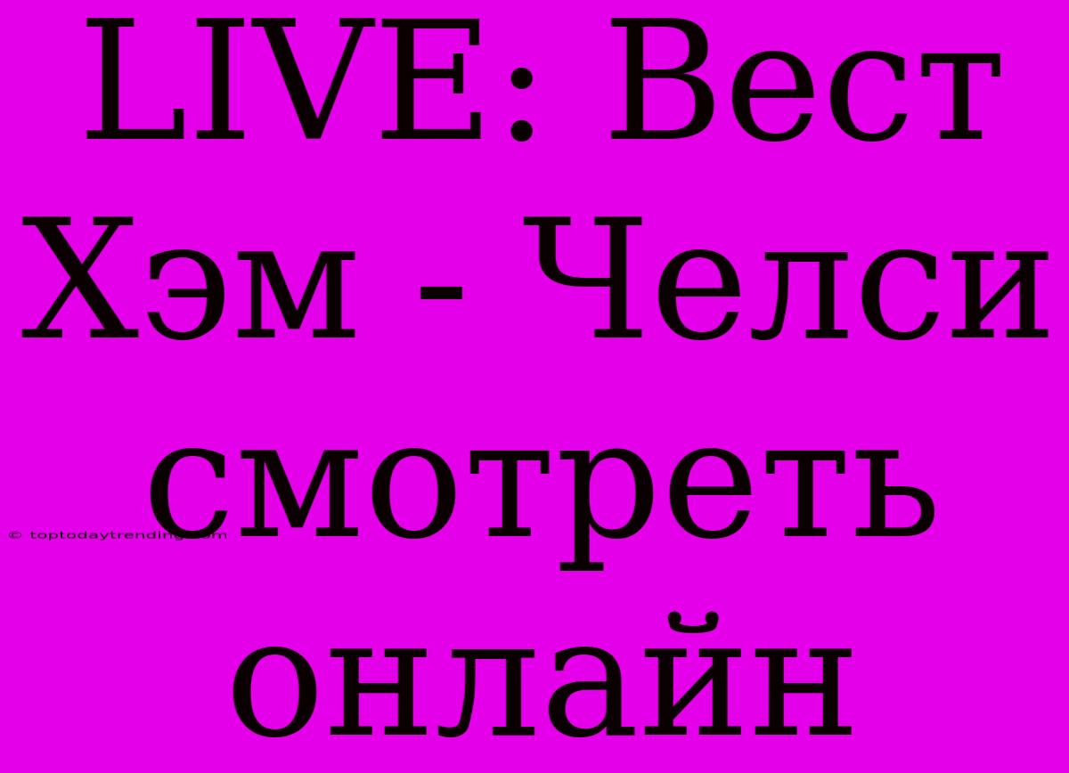 LIVE: Вест Хэм - Челси Смотреть Онлайн