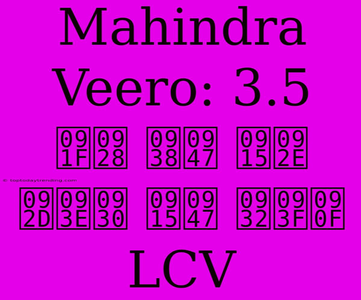 Mahindra Veero: 3.5 टन से कम भार के लिए LCV