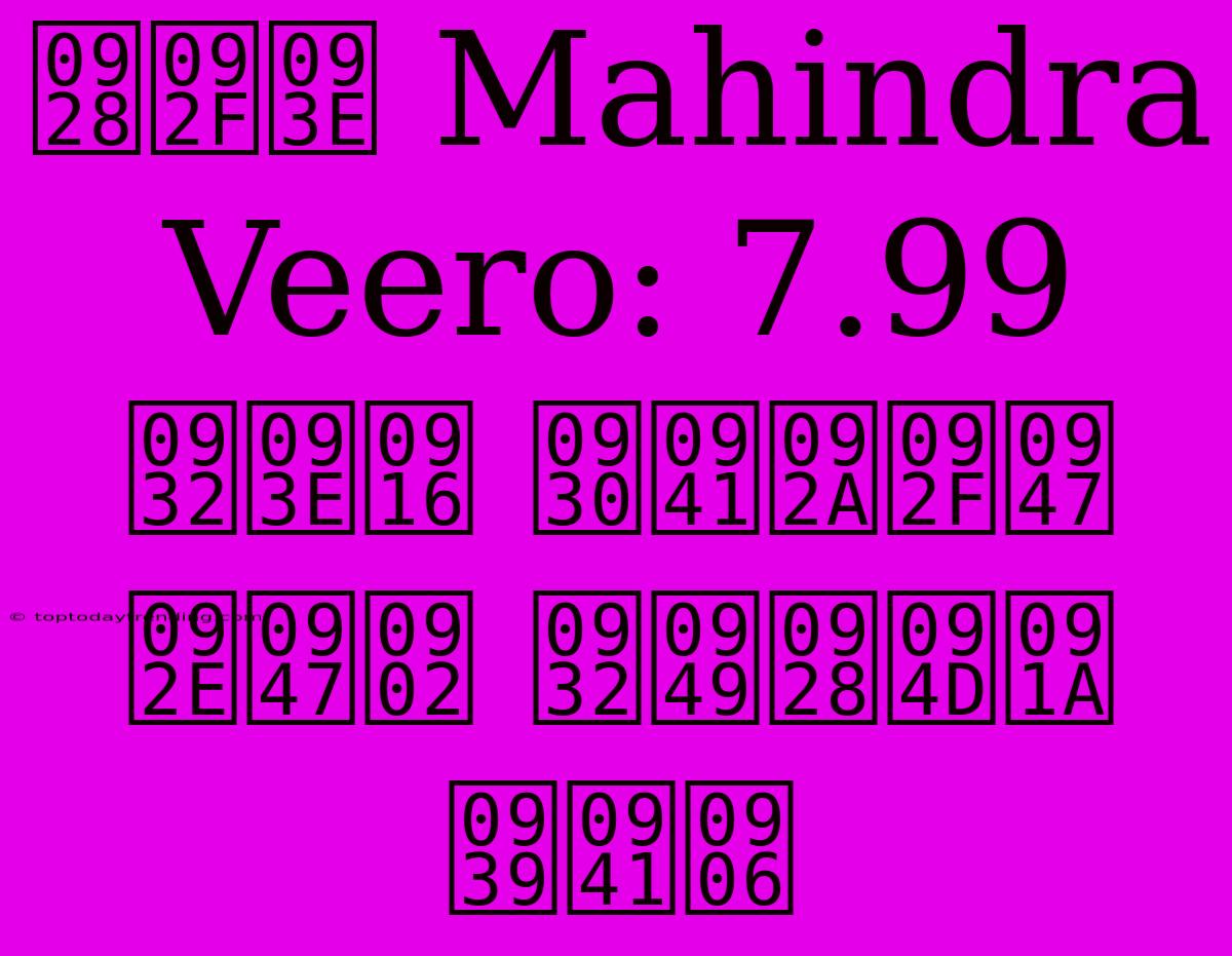 नया Mahindra Veero: 7.99 लाख रुपये में लॉन्च हुआ