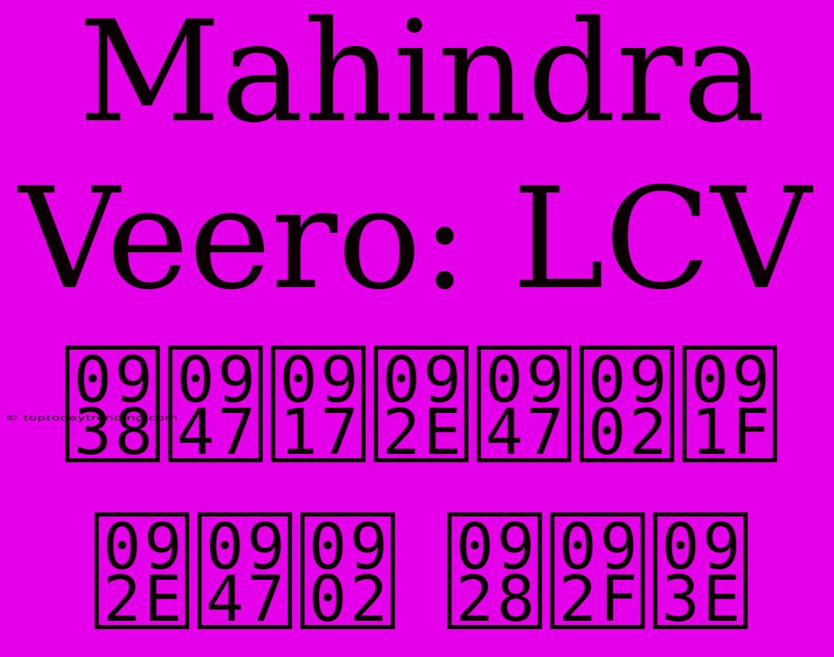 Mahindra Veero: LCV सेगमेंट में नया