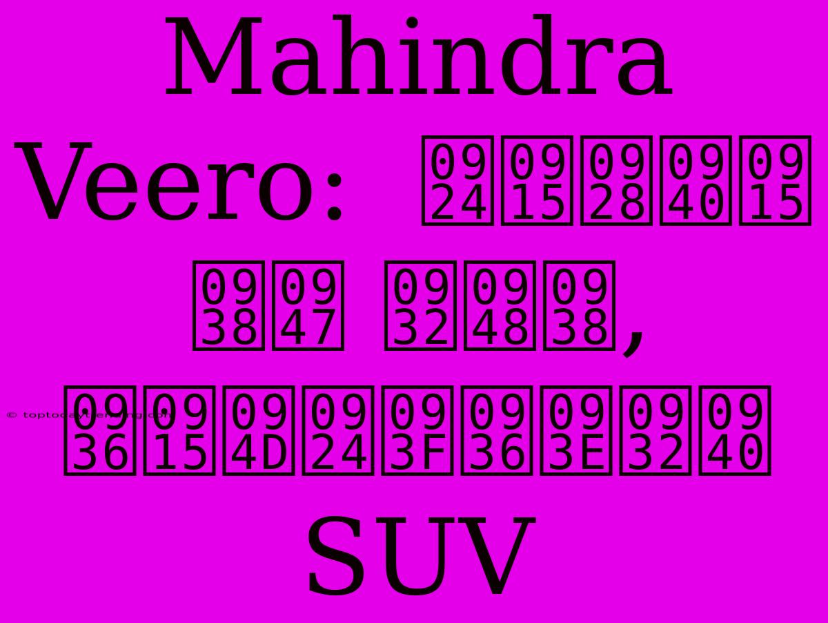 Mahindra Veero:  तकनीक से लैस,  शक्तिशाली SUV