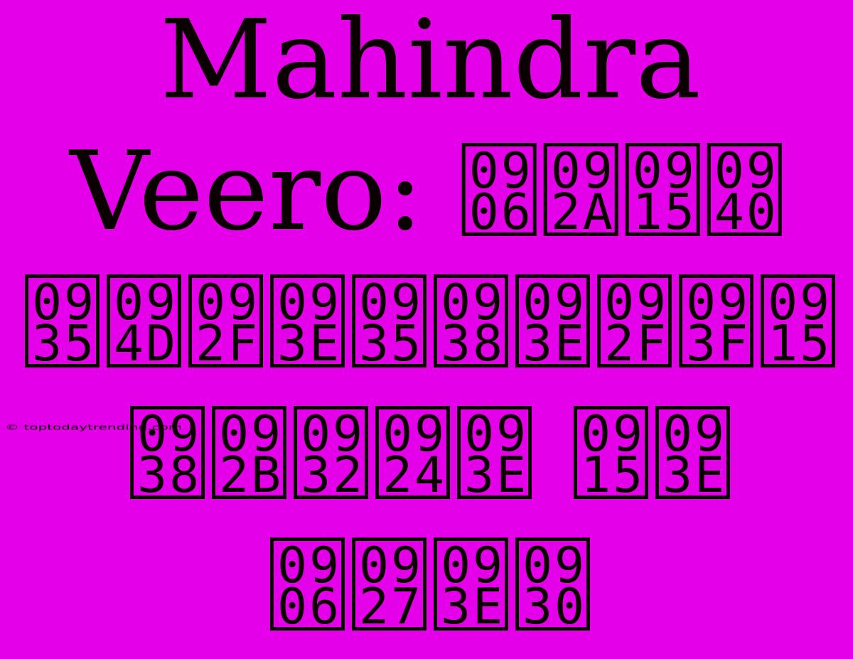 Mahindra Veero: आपकी व्यावसायिक सफलता का आधार